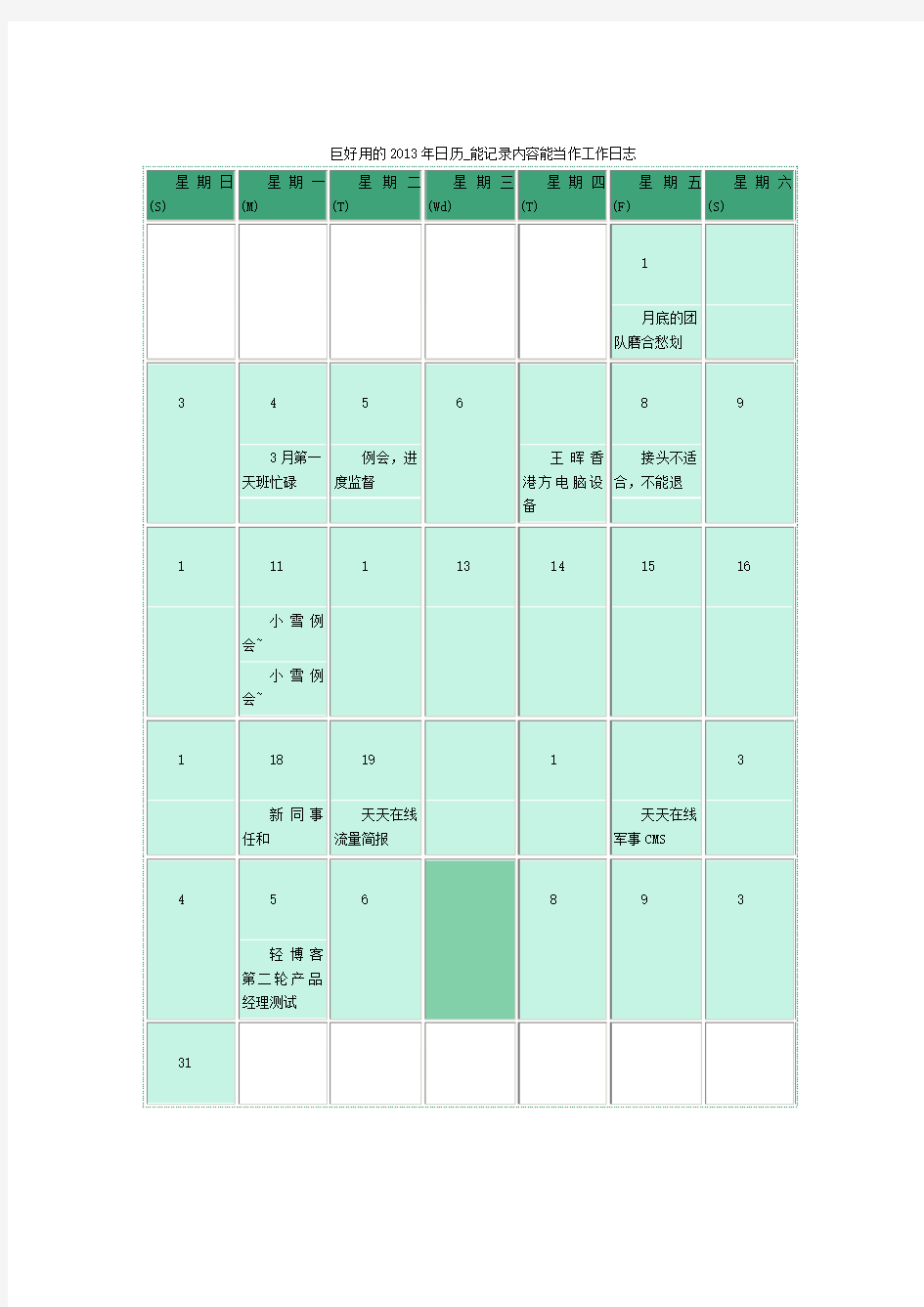 巨好用的2013年日历_能记录内容能当作工作日志