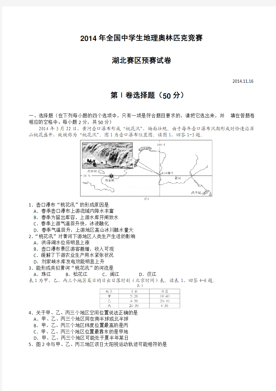 2014年全国中学生地理奥林匹克竞赛湖北赛区预赛试题 WORD版含答案