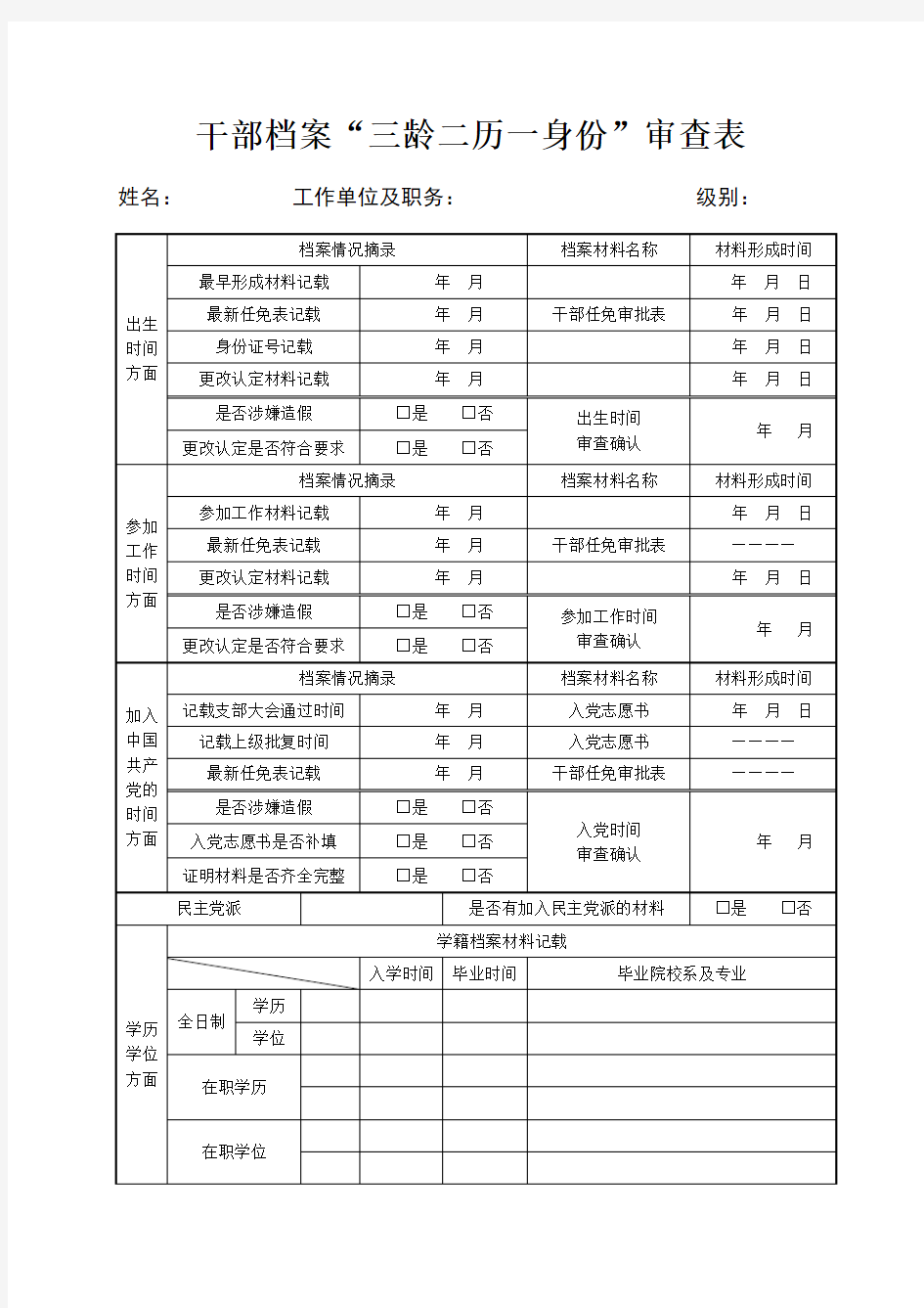 干部档案“三龄二历一身份”审查表