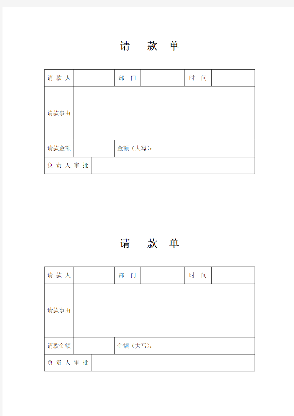 请款单表格