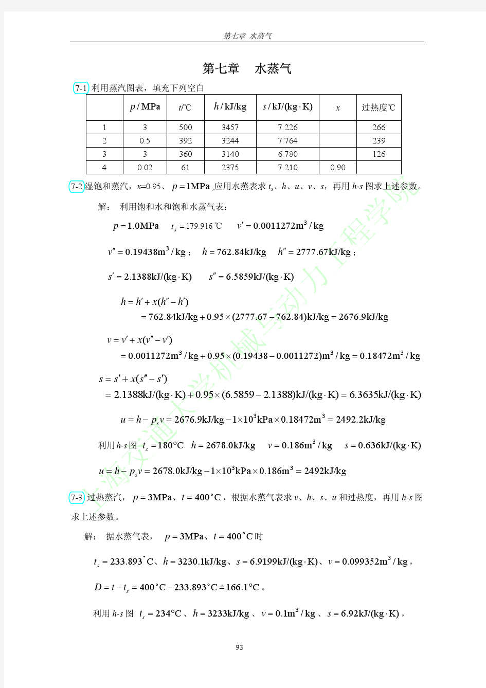 工程热力学(第三版)习题答案全解可打印第七章