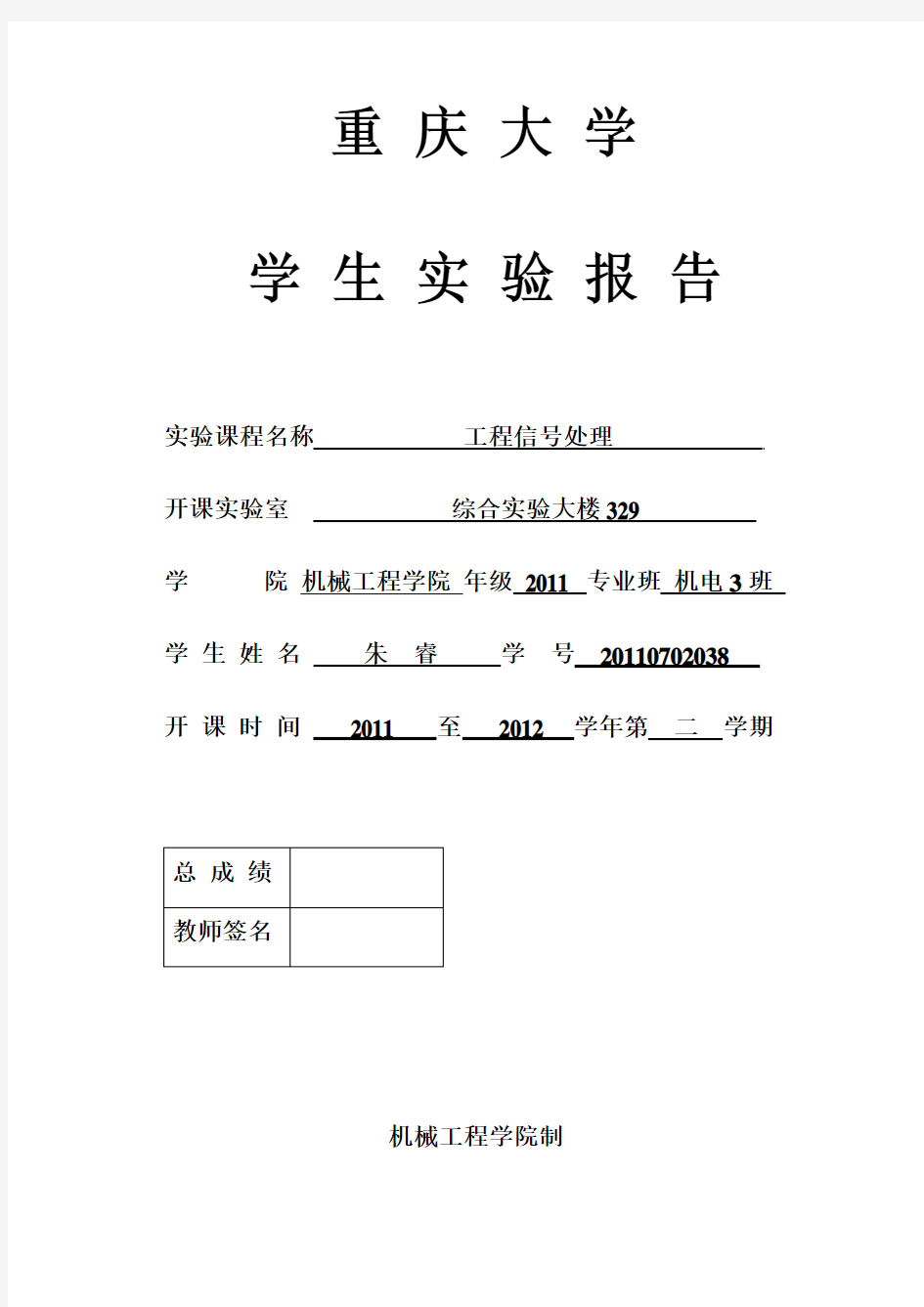 工程信号处理实验报告模版