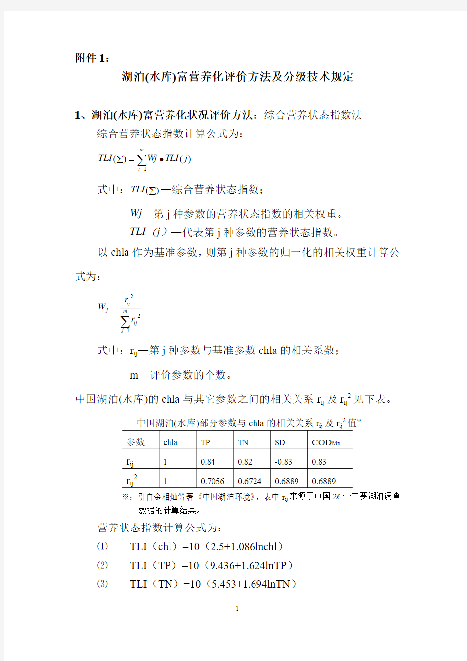 湖泊(水库)富营养化评价方法及分级技术规定(eco)