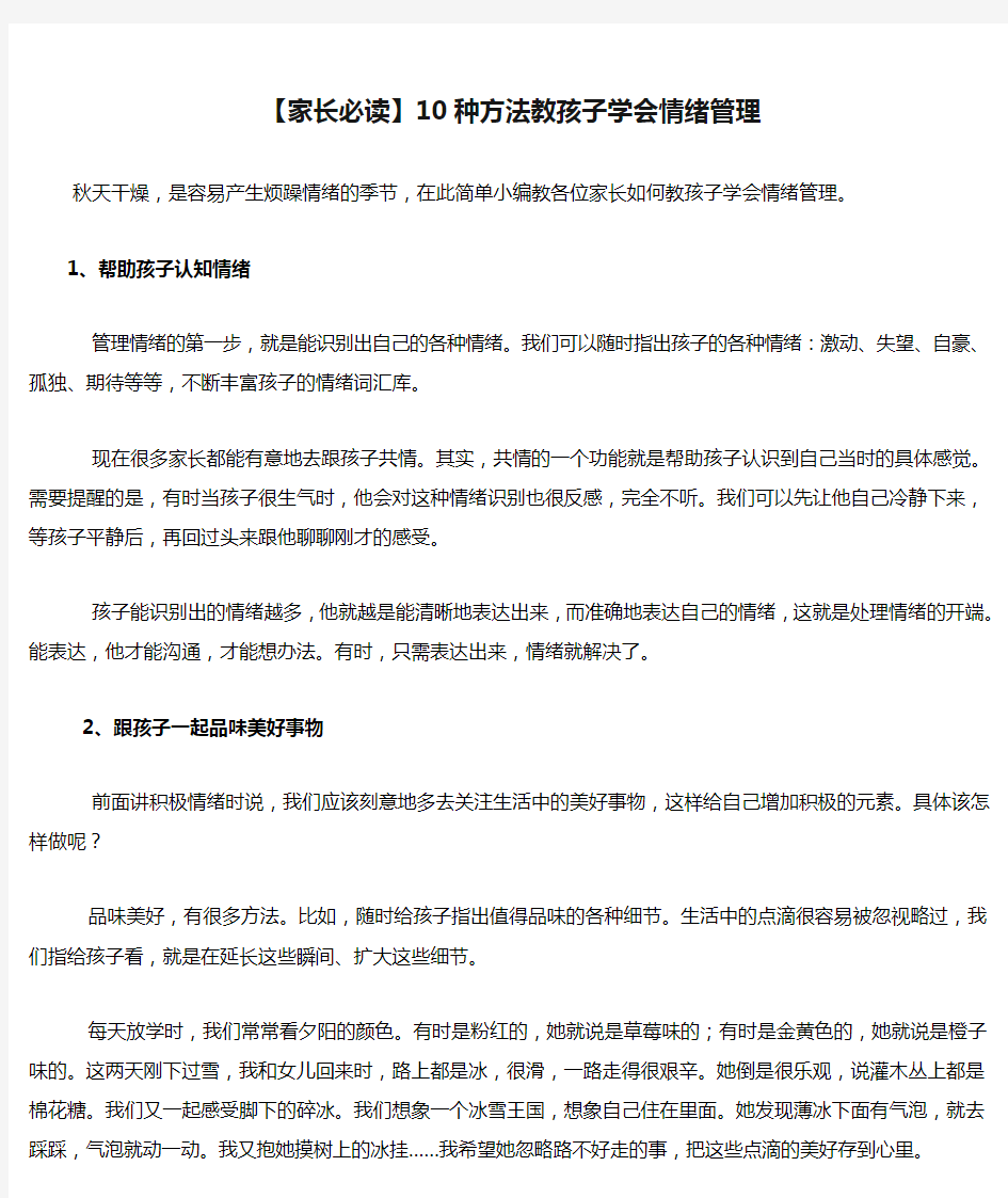 【家长必读】10种方法教孩子学会情绪管理