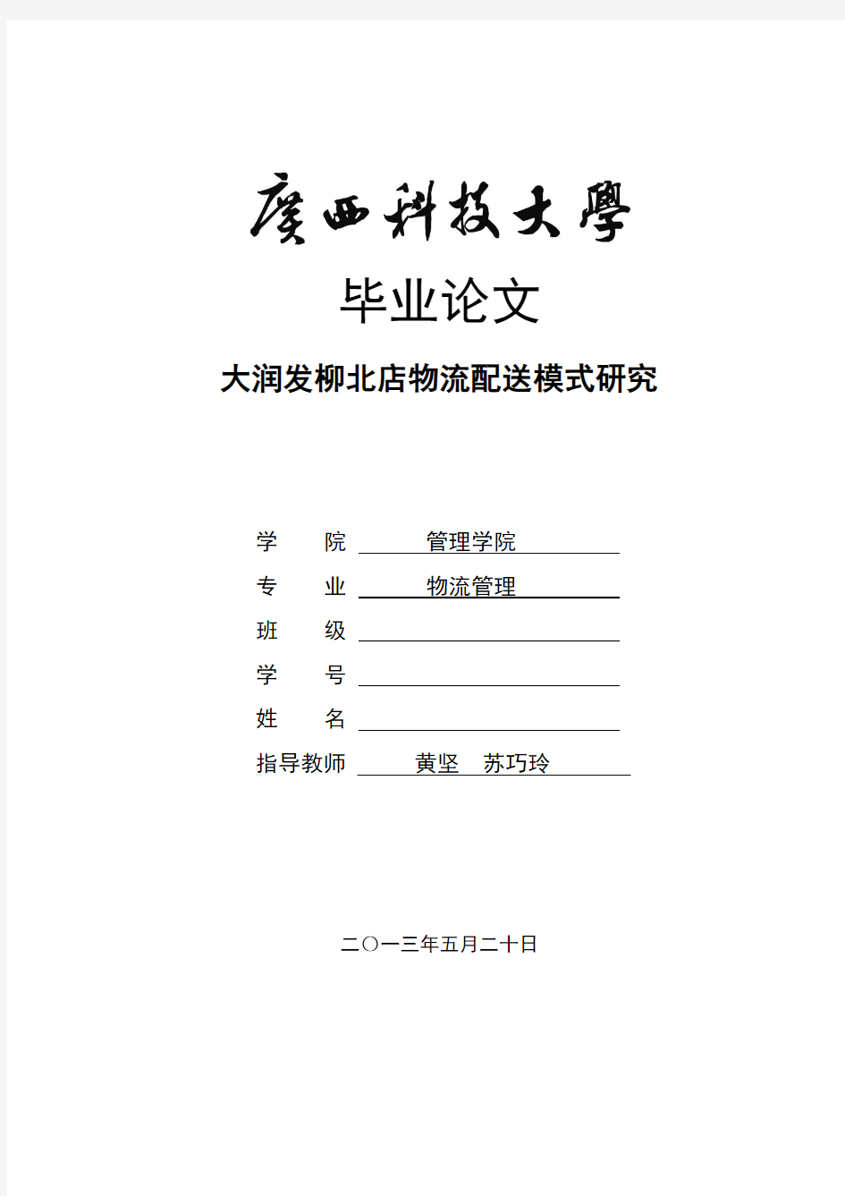 大润发柳北店物流配送模式研究。