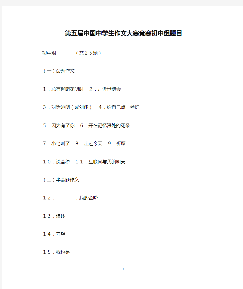 第五届中国中学生作文大赛竞赛初中组题目