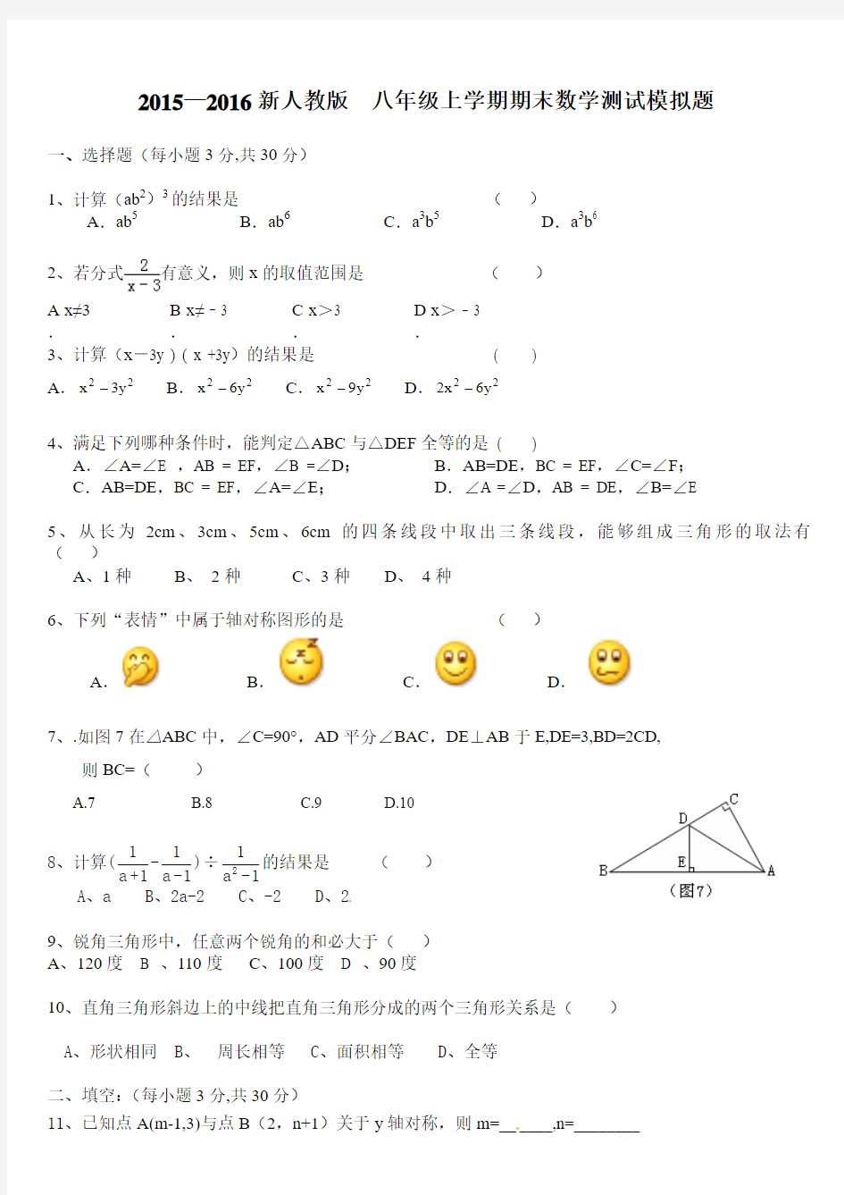 (2015-2016)八年级上学期期末数学测试题及答案