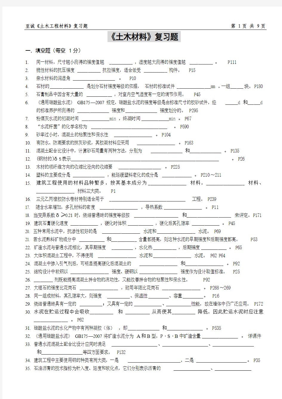 《土木材料》复习题