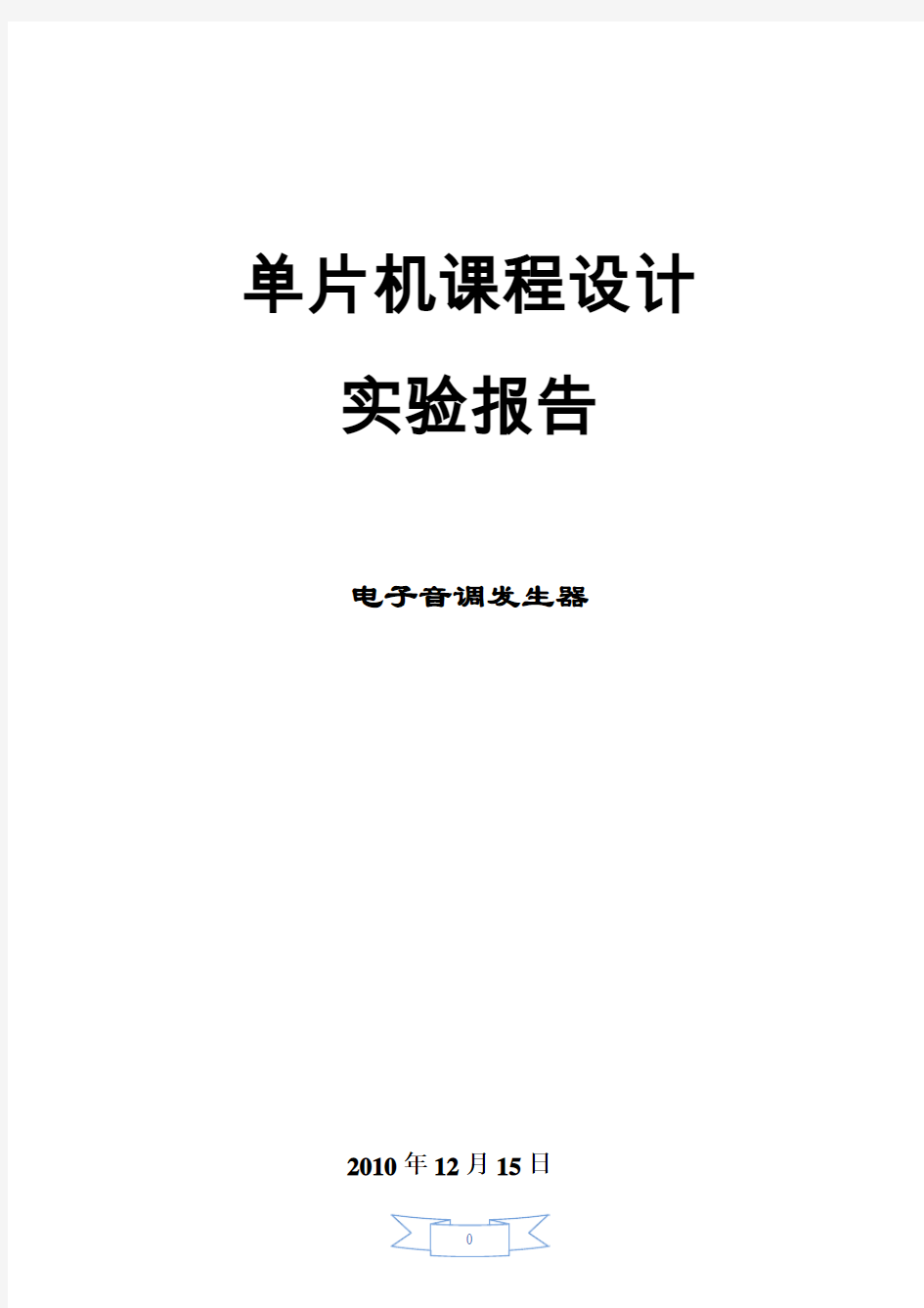 电子音调发生器---单片机实验报告