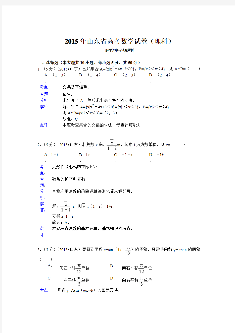 2015年山东省高考数学试题及答案(理科)【解析版】