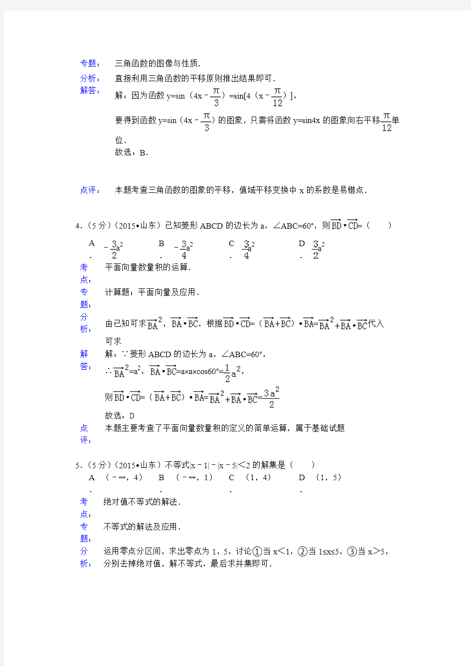 2015年山东省高考数学试题及答案(理科)【解析版】