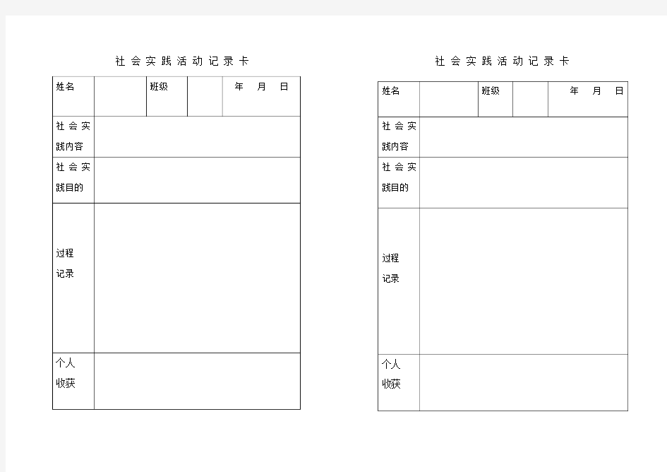 社 会 实 践 活 动 记 录 卡