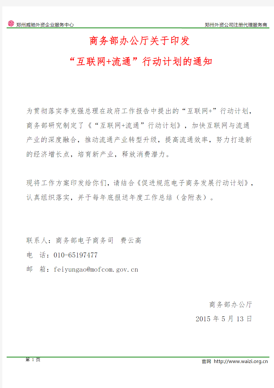 《商务部办公厅关于印发“互联网+流通”行动计划的通知》全文