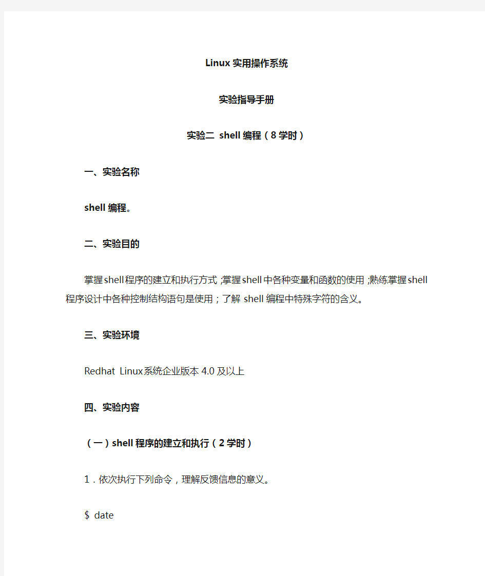linux-实验指导手册-shell编程