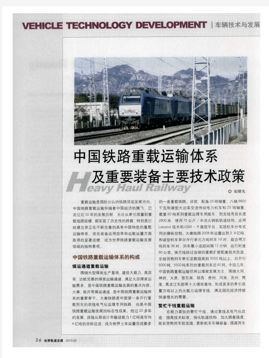 中国铁路重载运输体系及重要装备主要技术政策