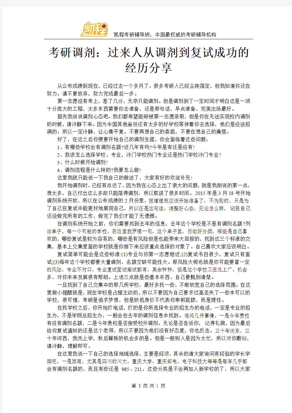 考研调剂：过来人从调剂到复试成功的经历分享