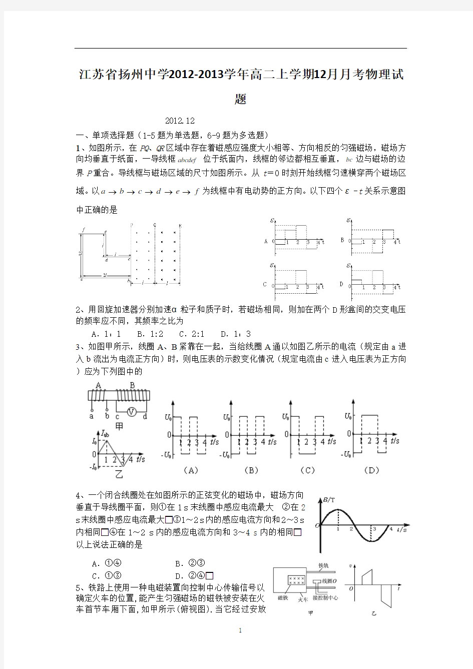 江苏省扬州中学2012-2013学年高二上学期12月月考物理试题