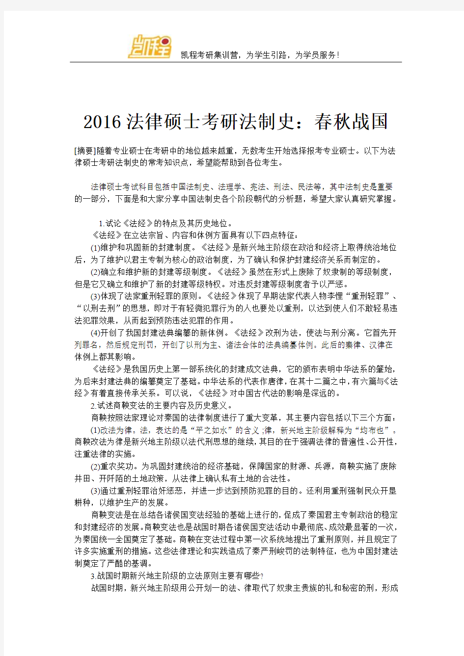 2016法律硕士考研法制史：春秋战国