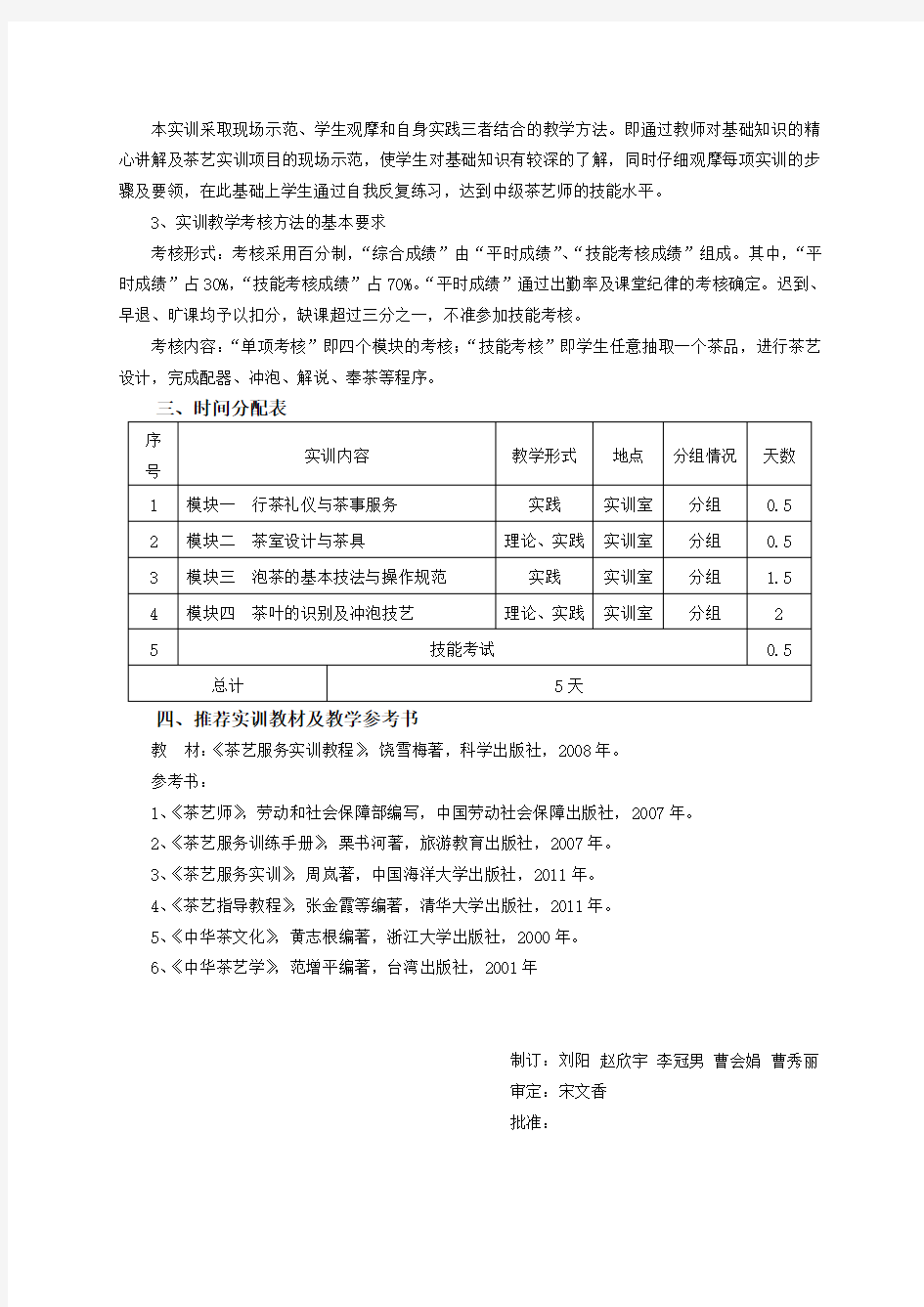 22020012《茶艺实训》课程教学大纲