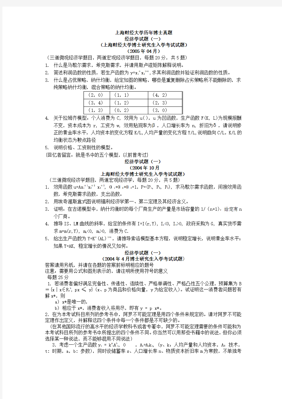 2000-2005年上海财大经济学一考题