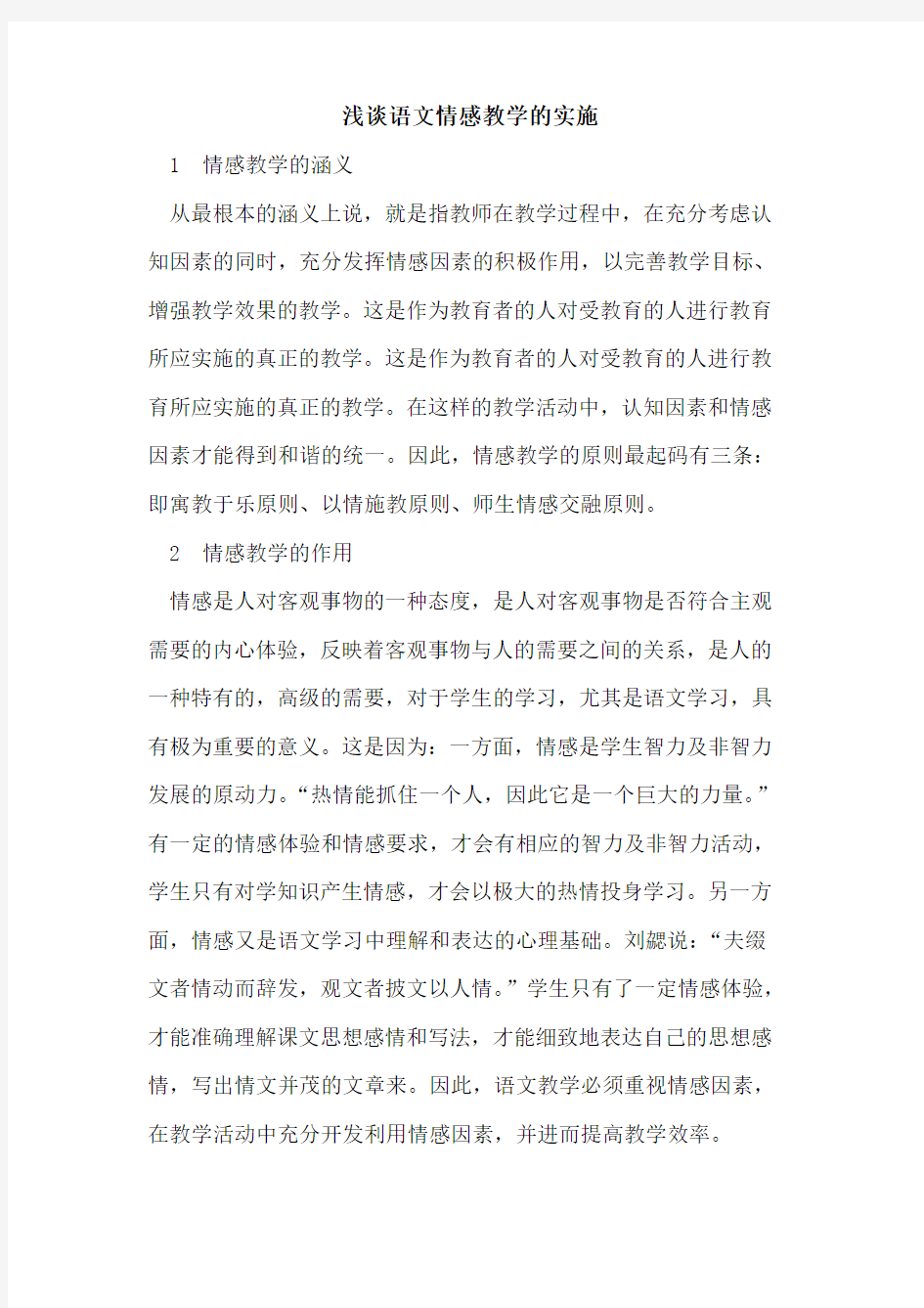 语文情感教学的实施