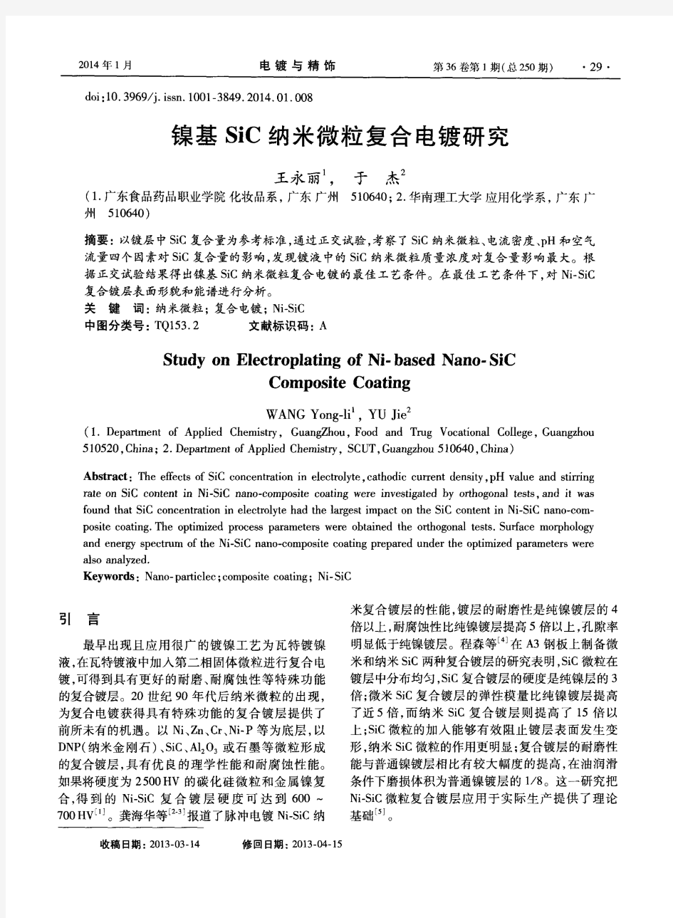 镍基SiC纳米微粒复合电镀研究