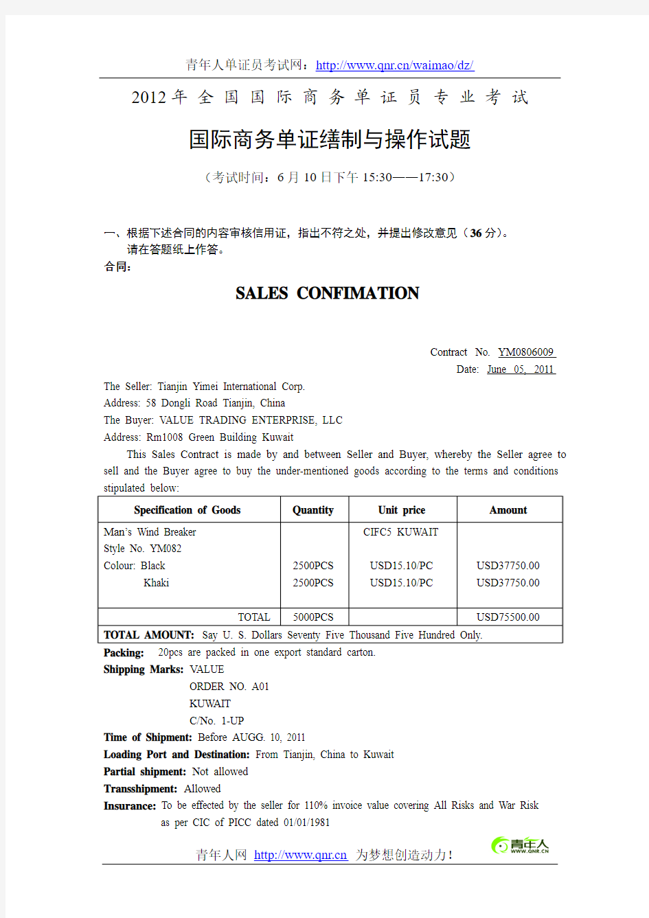 2012年单证员考试《国际商务单证缮制与操作》真题与答案