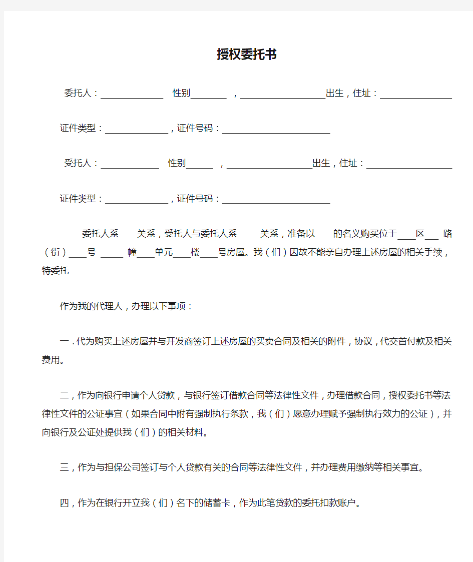 购房授权委托书