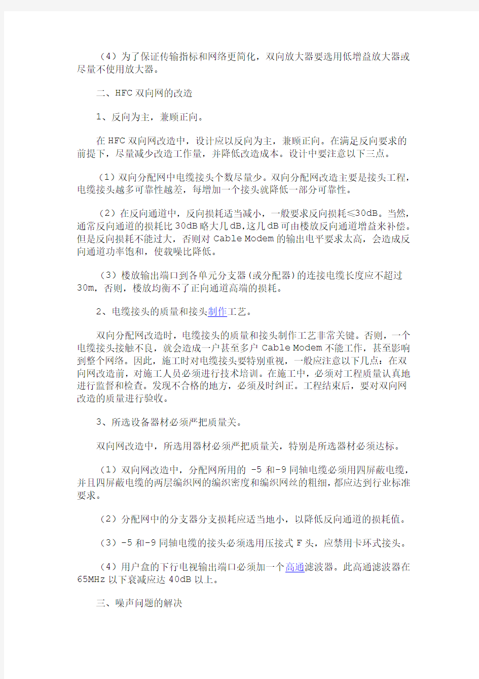 关于HFC双向网建设中的几点经验