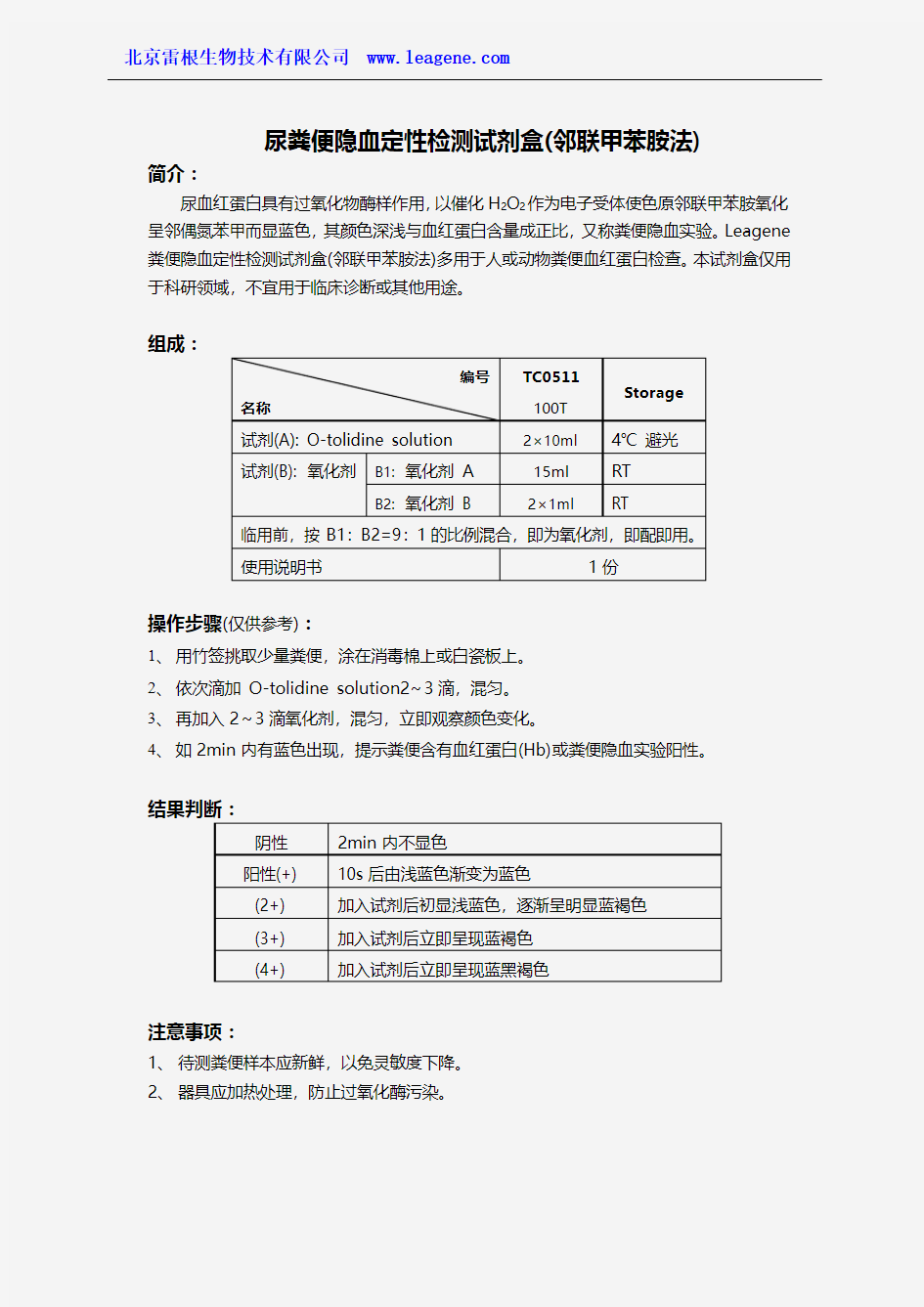 尿粪便隐血定性检测试剂盒(邻联甲苯胺法)