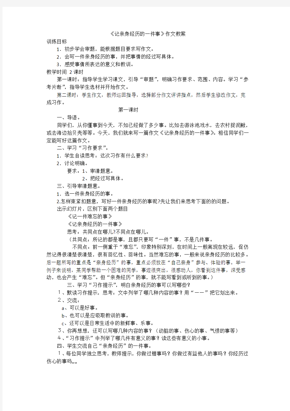 记亲身经历的一件事 作文教案