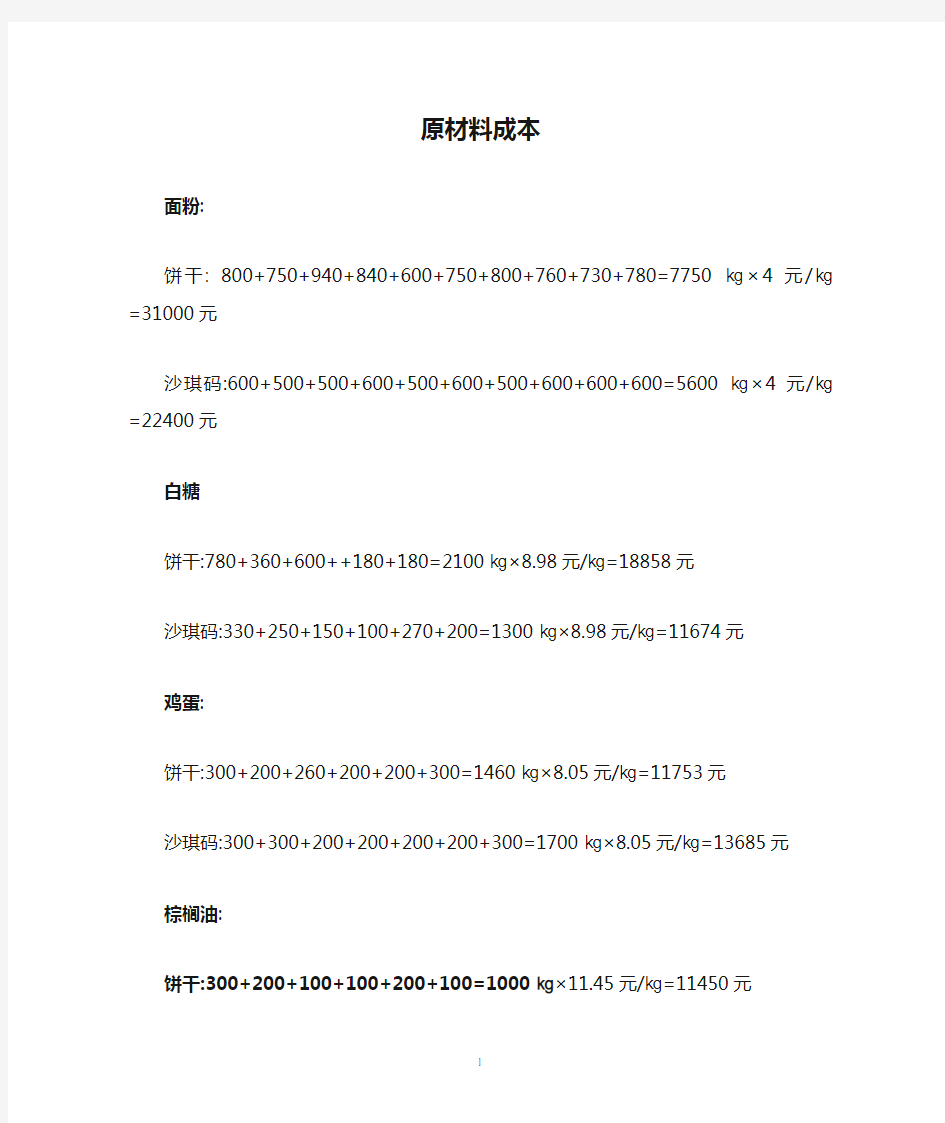 原材料成本计算过程