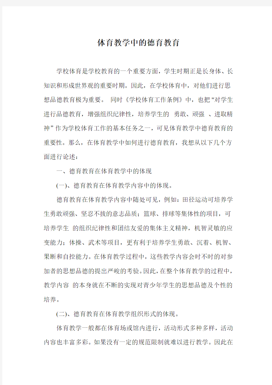 体育教学中的德育教育