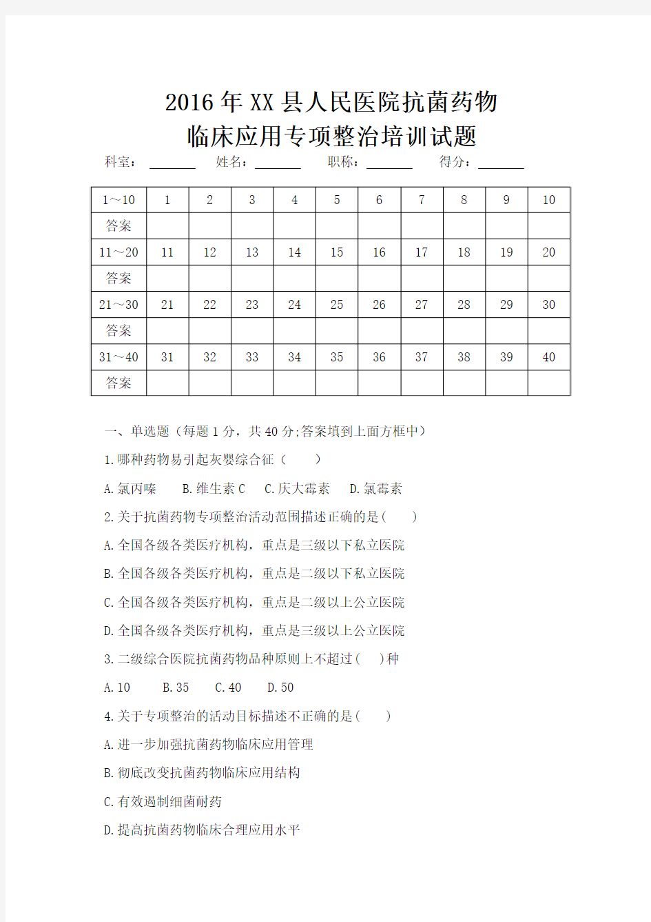 2016年抗菌药物临床应用专项整治试题