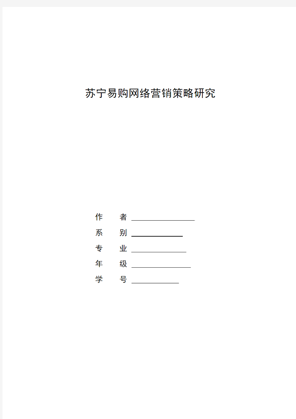 苏宁易购网络营销策略研究