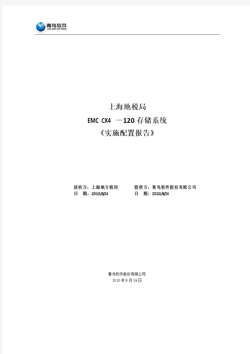 上海地税局-EMC存储-实施配置报告