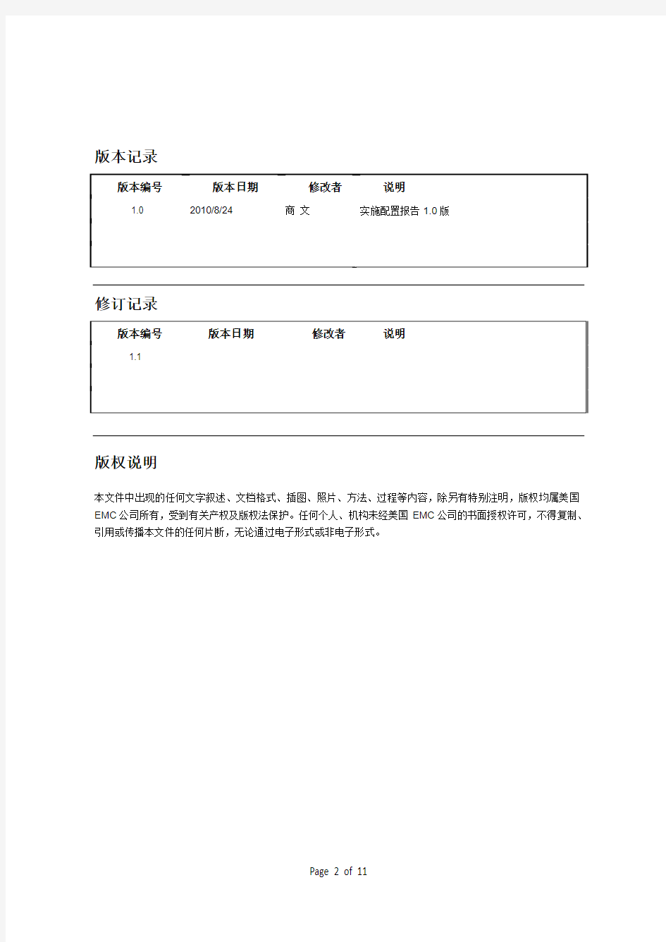 上海地税局-EMC存储-实施配置报告