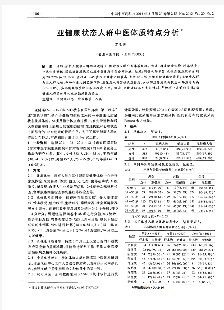 亚健康状态人群中医体质特点分析