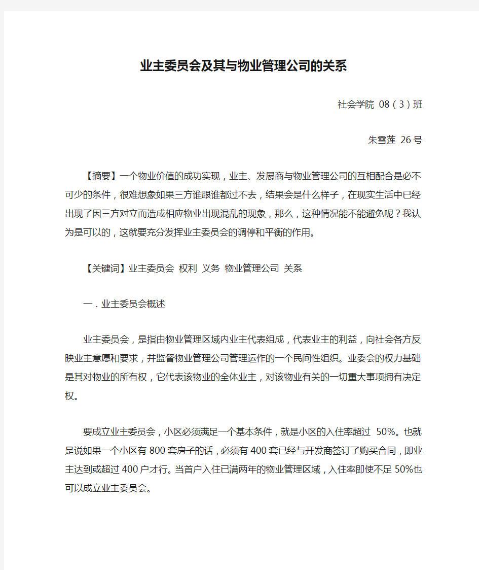 业主委员会及其与物业管理公司的关系