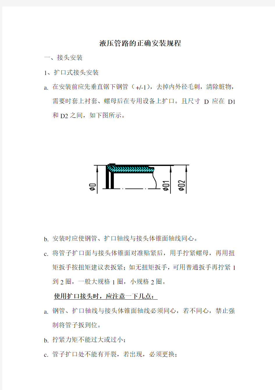 液压管路的正确安装规程