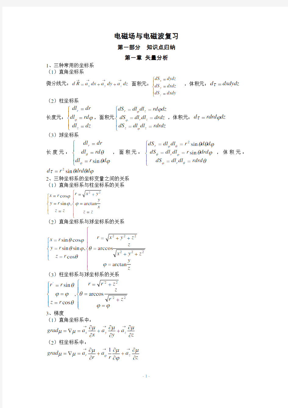 电磁场与电磁波公式总结