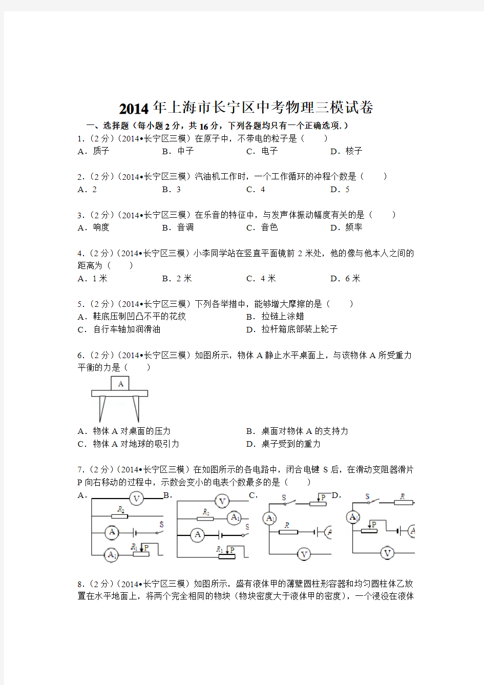 上海市长宁区2014年中考三模物理试题(解析版)