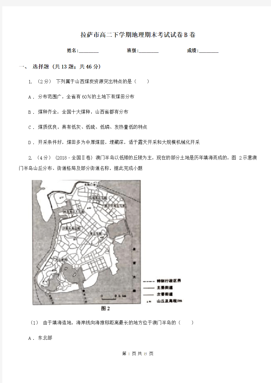 拉萨市高二下学期地理期末考试试卷B卷(模拟)