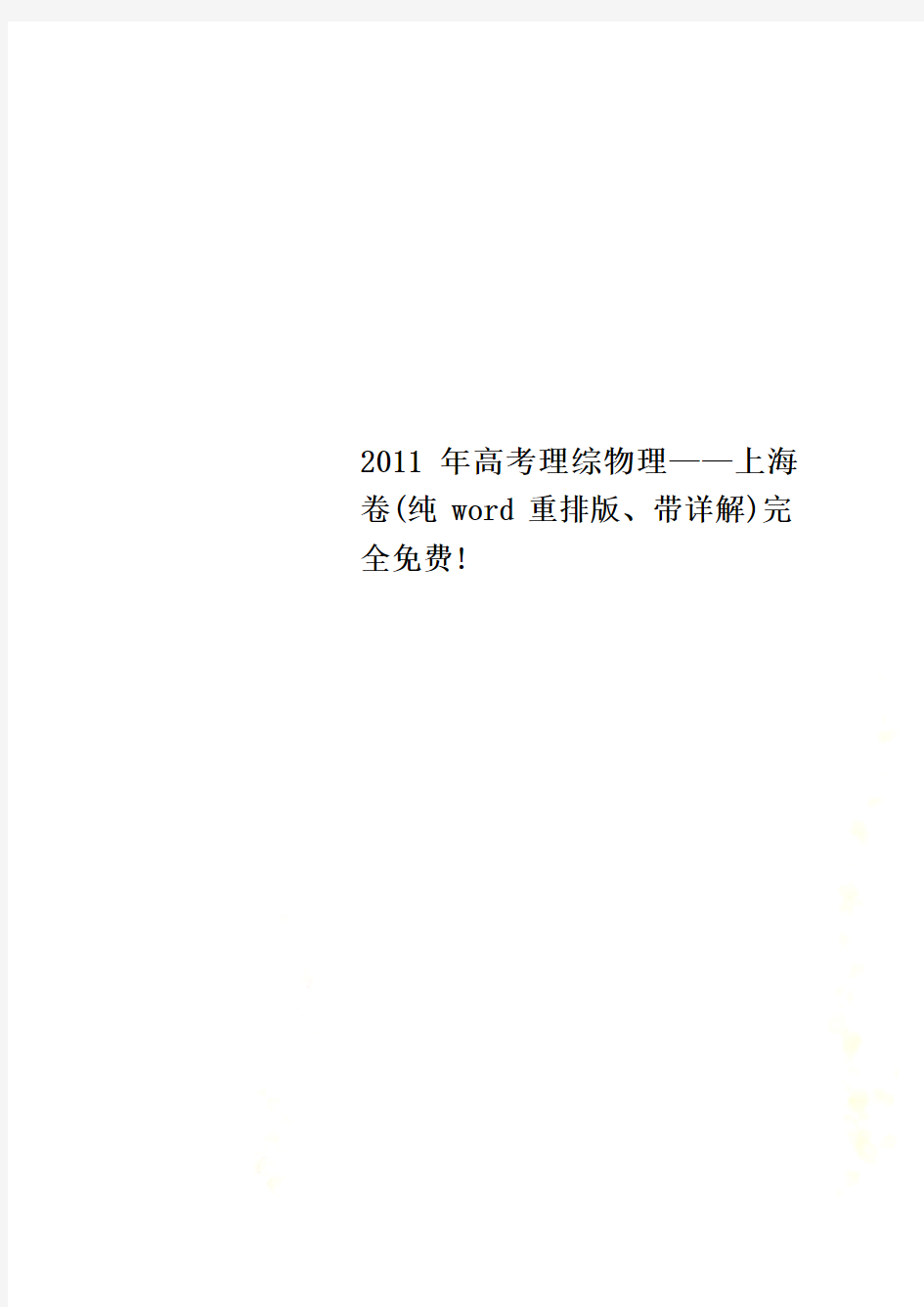 2011年高考理综物理——上海卷(纯word重排版、带详解)完全免费!