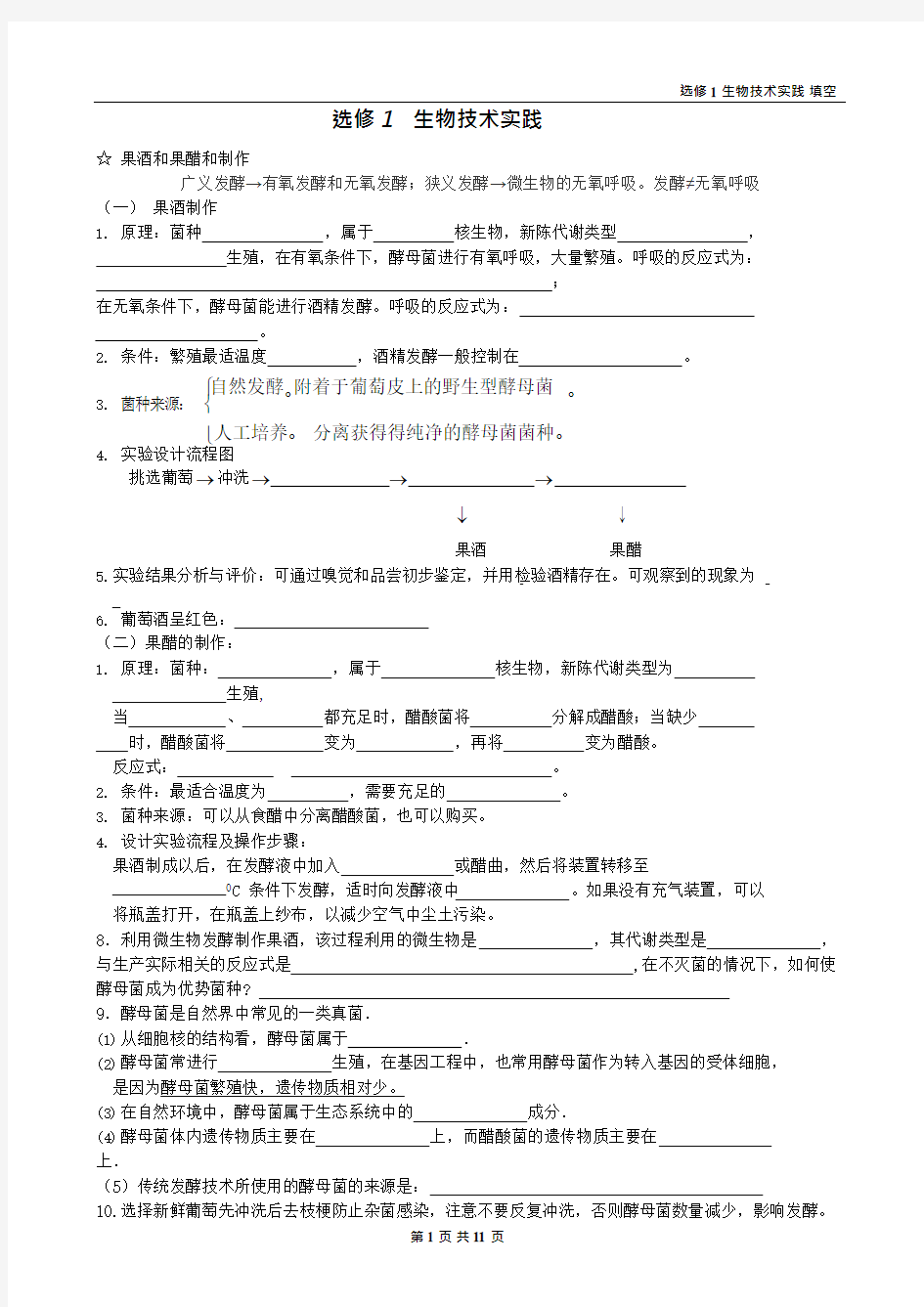 (完整版)高中生物选修1-生物技术实践知识点填空,推荐文档