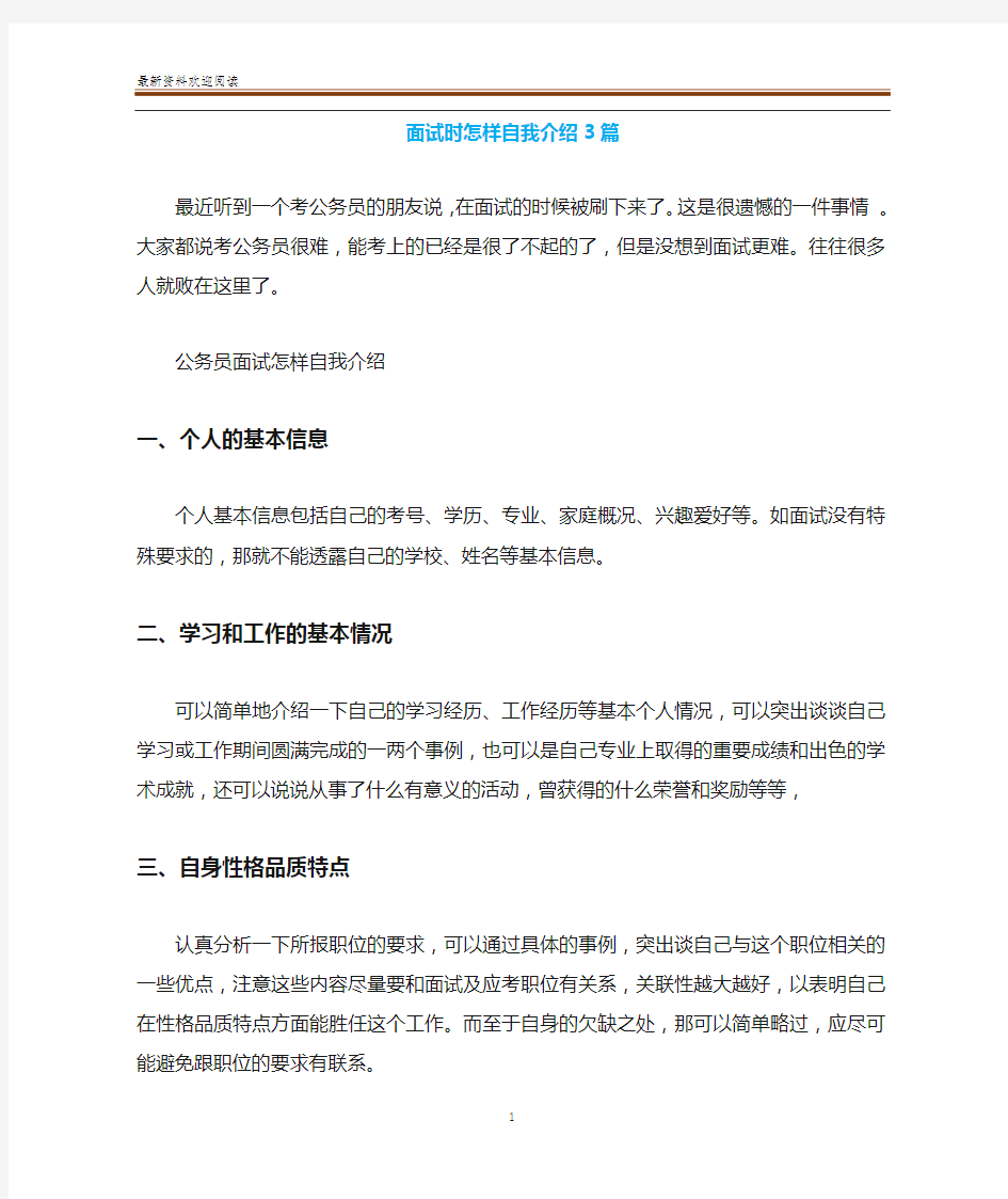 面试时怎样自我介绍3篇