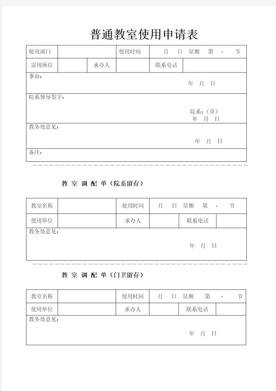 普通教室使用申请表