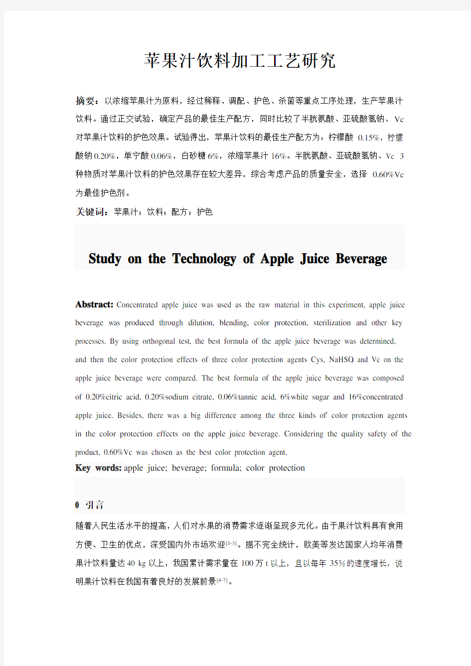 苹果汁饮料加工工艺研究