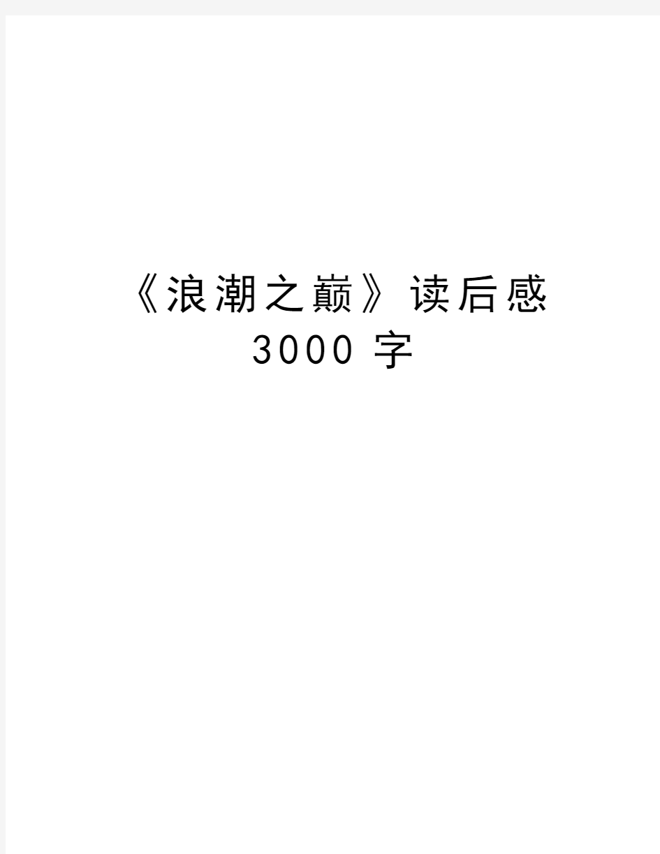 《浪潮之巅》读后感3000字培训资料