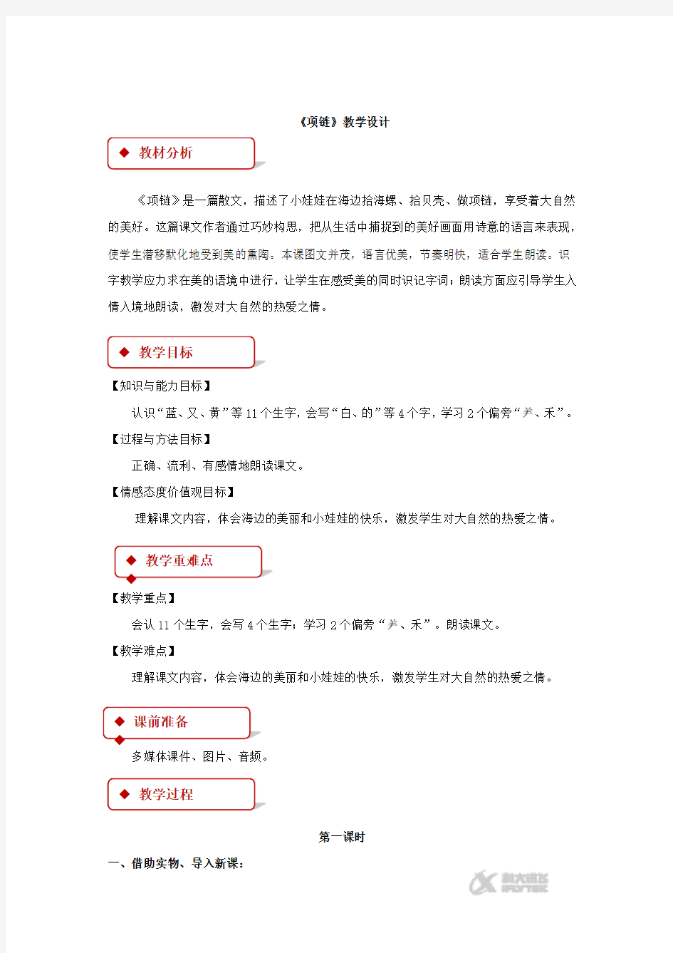 部编版一年级语文上册项链教学设计教案